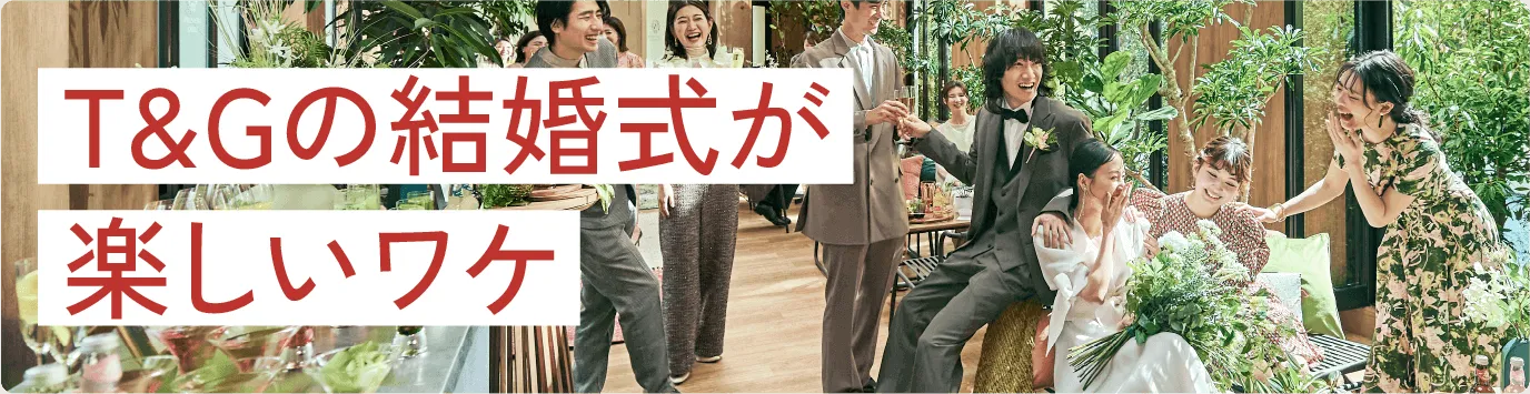 T&Gの結婚式が楽しいワケ