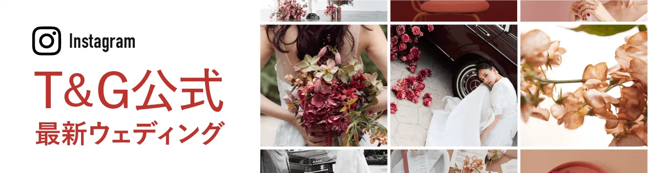 InstagramT&G公式最新ウェディング