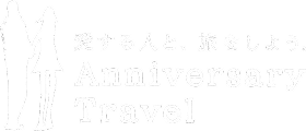 アニバーサリートラベル