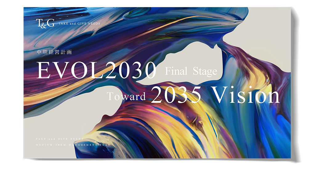 EVOL 2030 中期経営計画