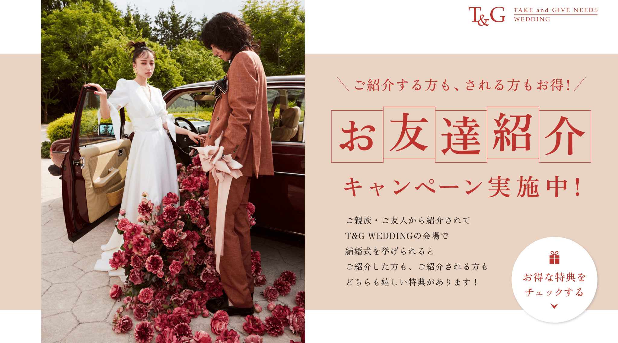 ご紹介する方もされる方もお得！お友達紹介キャンペーン実施中！