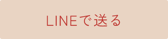 LINEで送る