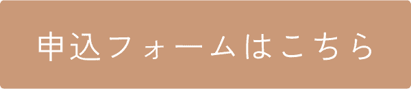 申込みフォームはこちら