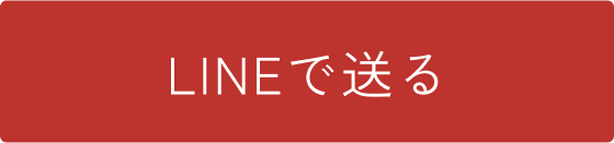LINEで送る