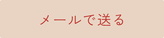 メールで送る