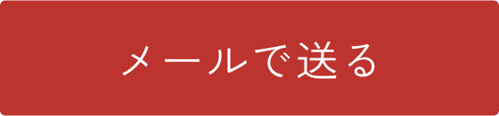 メールで送る
