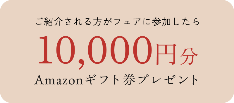 ご紹介される方がフェアに参加したら10000円分のアマゾンギフト券プレゼント