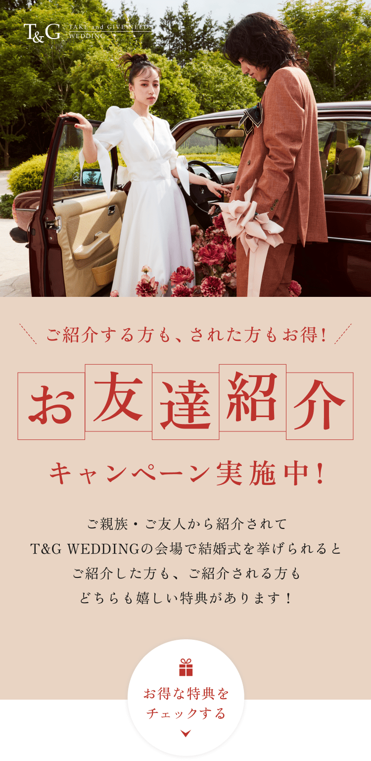 ご紹介する方もされる方もお得！お友達紹介キャンペーン実施中！