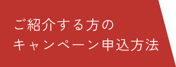 ご紹介される方のキャンペーン申込方法