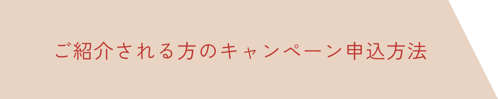 ご紹介する方のキャンペーン申込方法