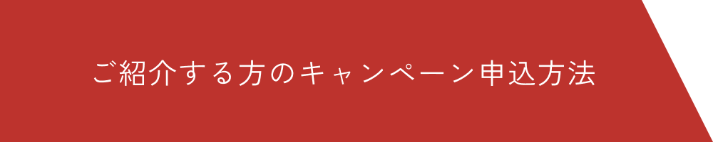 ご紹介する方のキャンペーン申込方法