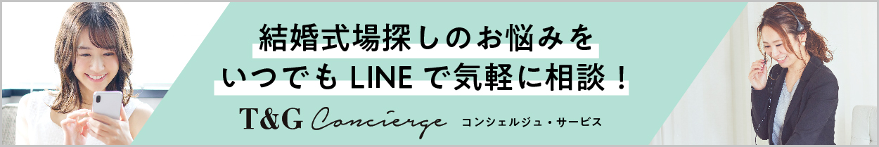 結婚準備から会場探しまで専任アドバイザーに相談「T&G コンシェルジュ」詳しくはこちら