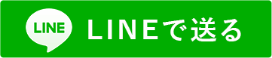 LINEで送る