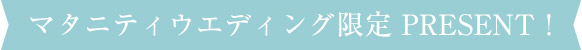 マタニティウエディング限定 PRESENT！