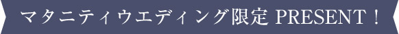 マタニティウエディング限定 PRESENT！