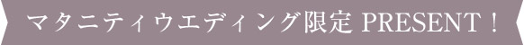 マタニティウエディング限定 PRESENT!