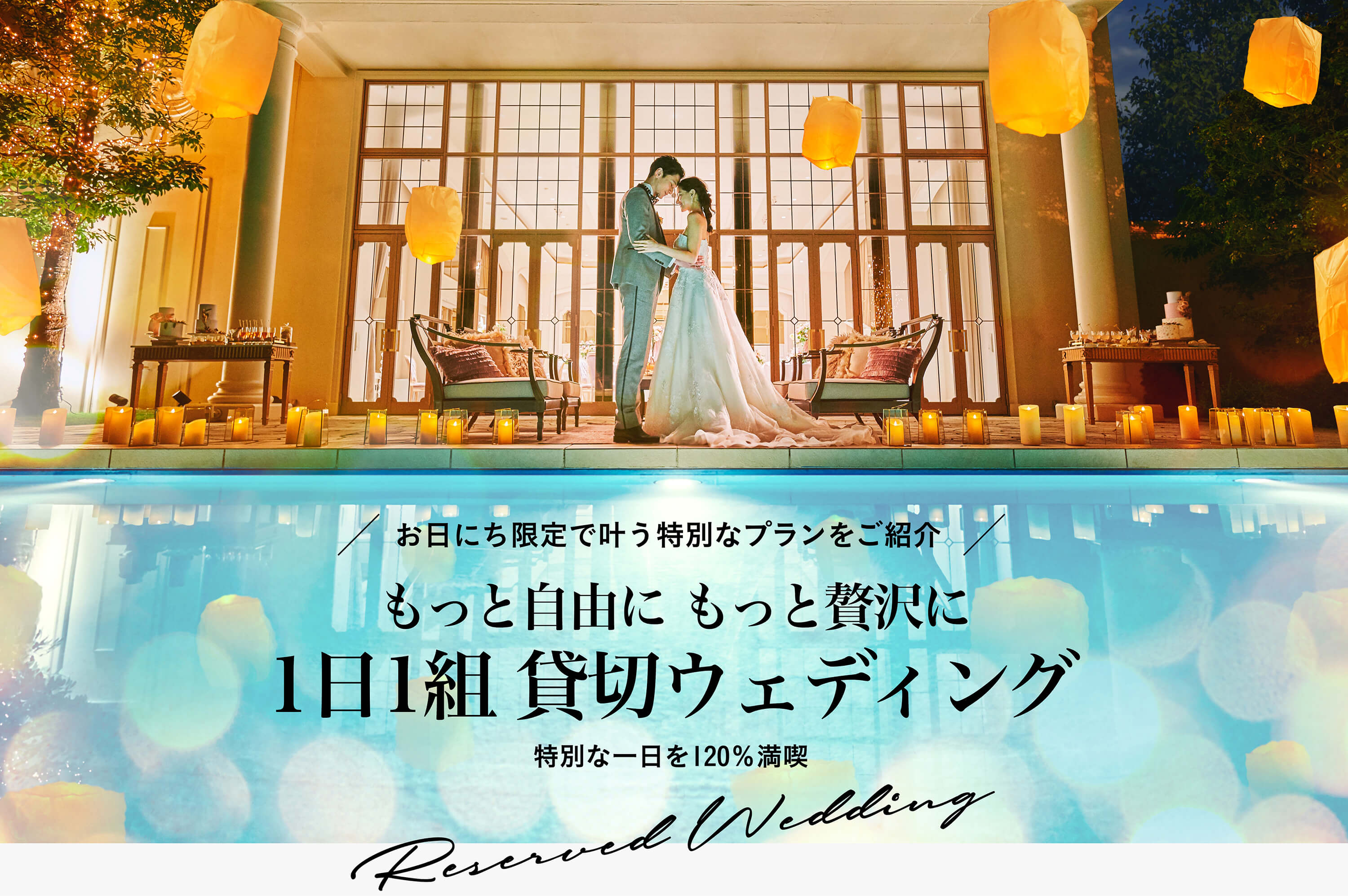 もっと自由に もっと贅沢に 1日1組 貸切ウェディング
