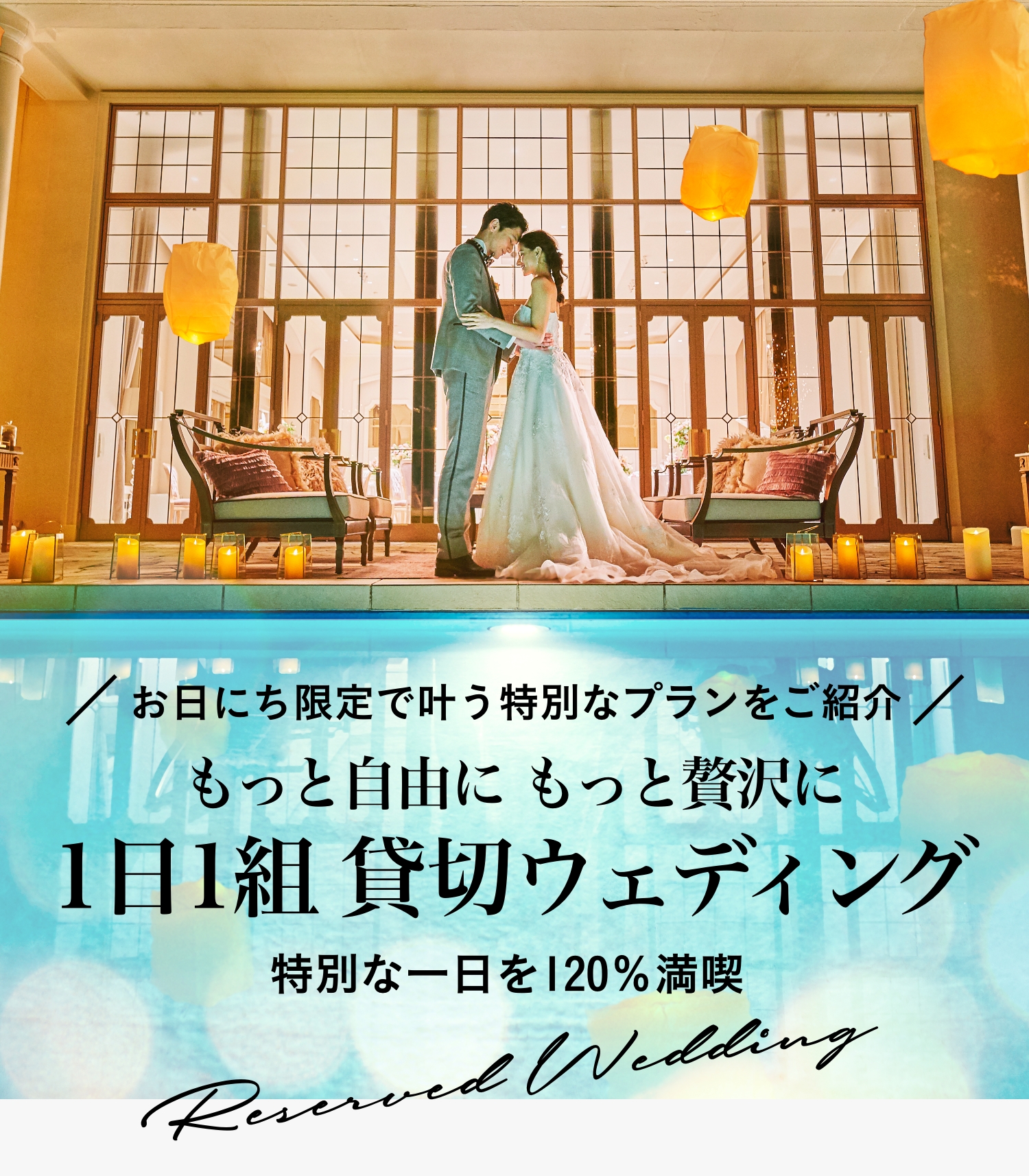 もっと自由に もっと贅沢に 1日1組 貸切ウェディング