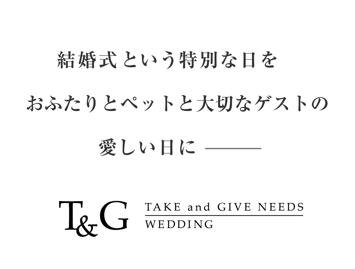 結婚式という特別な日を、おふたりとペットと大切なゲストの愛しい日に