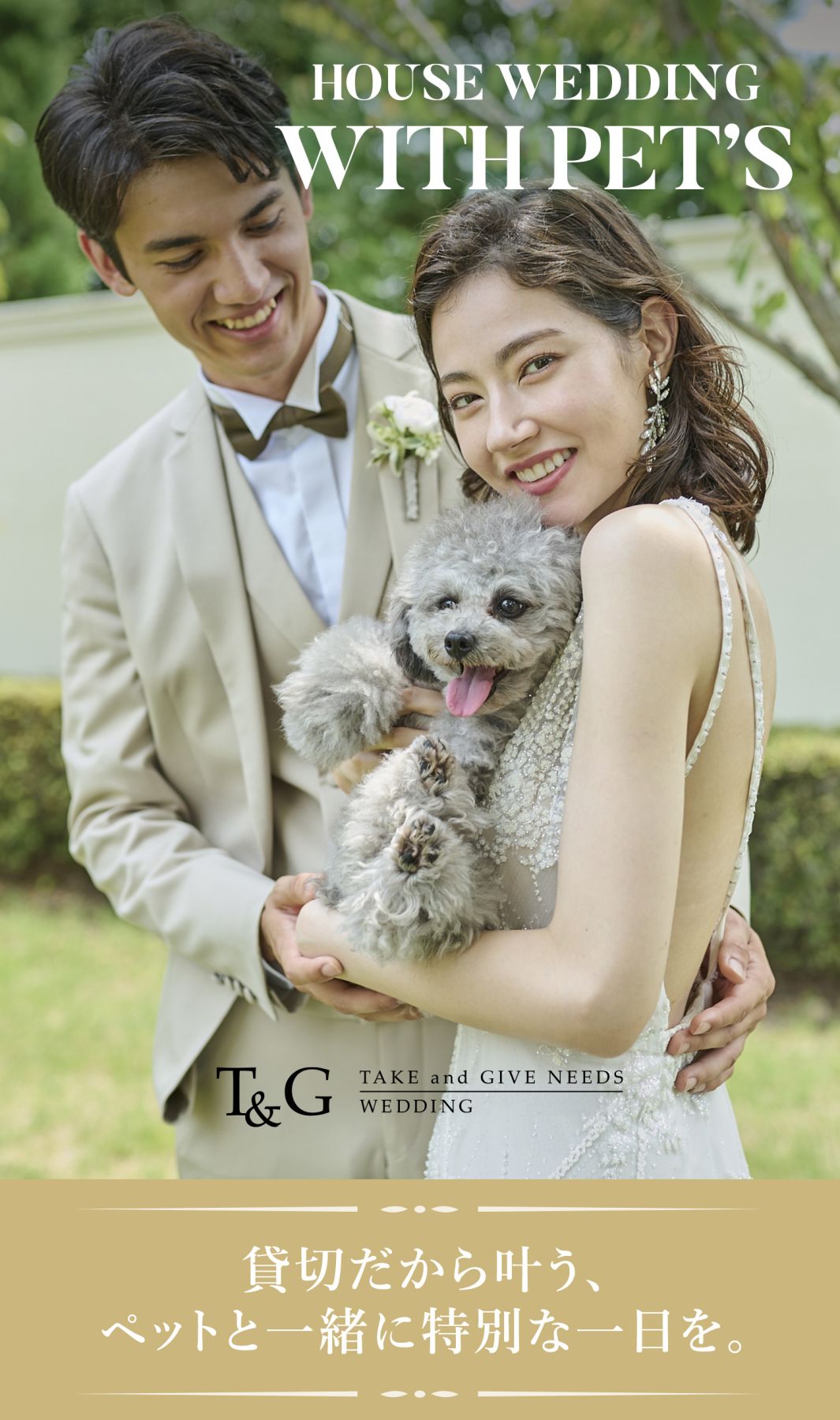 貸切ハウス・ペットウェディングならT&G