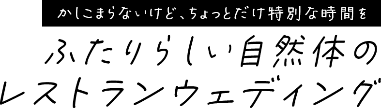 私たちらしい結婚式で、大切な人たちに感謝を伝えたい