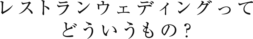 レストランウェディングってどういうもの？