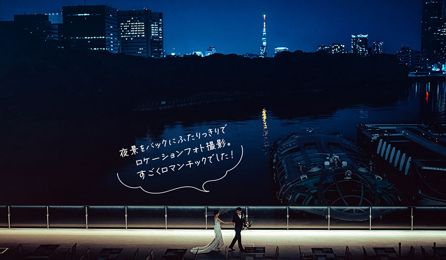 夜景をバックにふたりっきりでロケーションフォト撮影。すごくロマンチックでした！