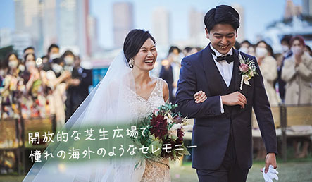 開放的な芝生広場で憧れの海外のようなセレモニー