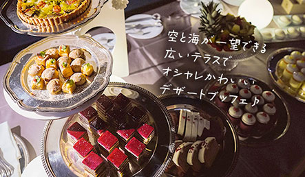 空と海が一望できる広いテラスでオシャレかわいいデザートブッフェ♪