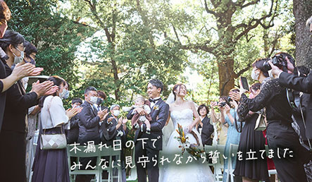 木漏れ日の下でみんなに見守られながら誓いを立てました