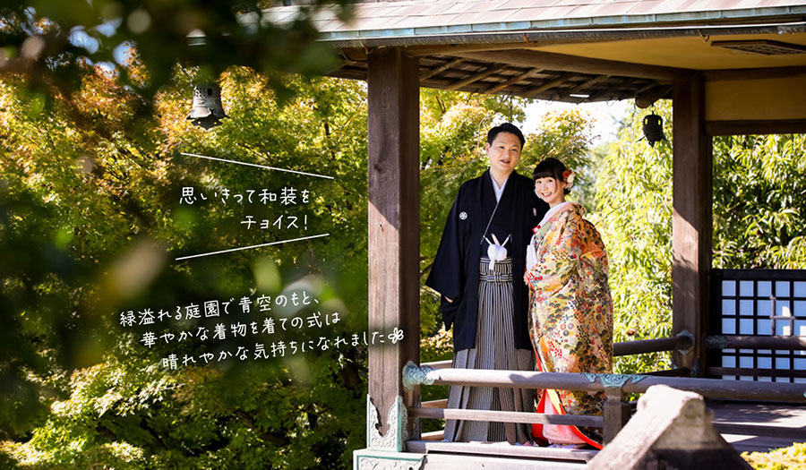 思いきって和装をチョイス！緑溢れる庭園で青空のもと、華やかな着物を着ての式は晴れやかな気持ちになれました
