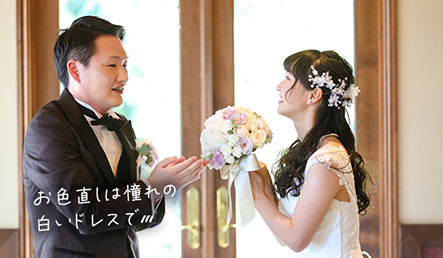 お色直しは憧れの白いドレスで