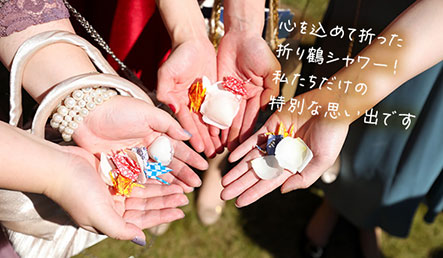 心を込めて折った折り鶴シャワー！私たちだけの特別な思い出です