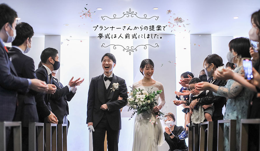 プランナーさんからの提案で挙式は人前式にしました。