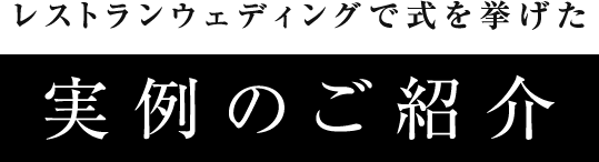 レストランウェディングで式を挙げた実例のご紹介