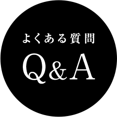 よくある質問 Q&A