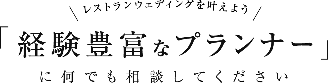 レストランウェディングを叶えよう。「経験豊富なプランナー」に何でも相談してください