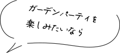 ガーデンパーティを楽しみたいなら