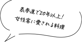 表参道で20年以上！女性客に愛される料理