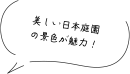美しい日本庭園の景色が魅力！