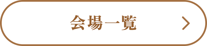 会場一覧 