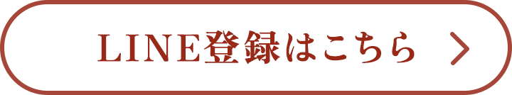 LINE登録はこちら