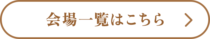 会場一覧はこちら