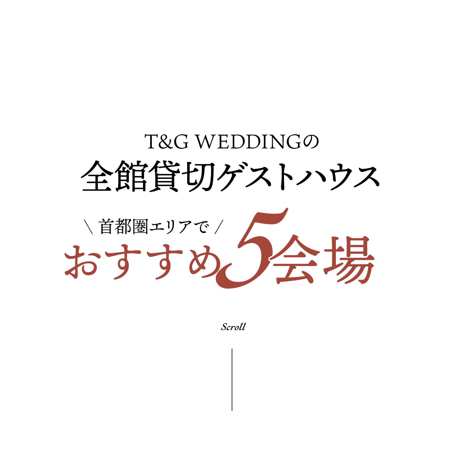 全館貸切ゲストハウスの T&G WEDDING