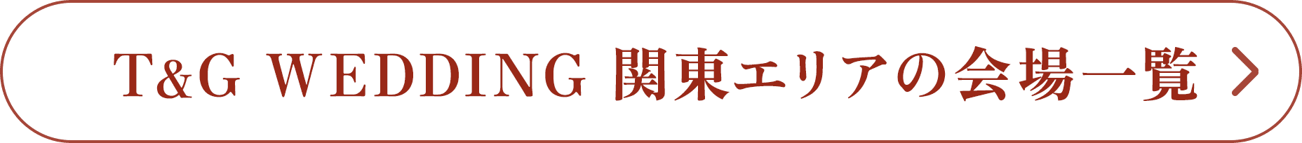 T&G WEDDING 関東エリアの会場一覧