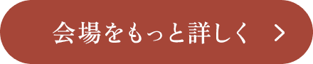 会場をもっと詳しく