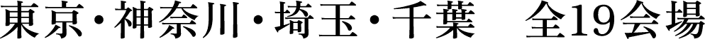 東京・神奈川・埼玉・千葉　全18会場
