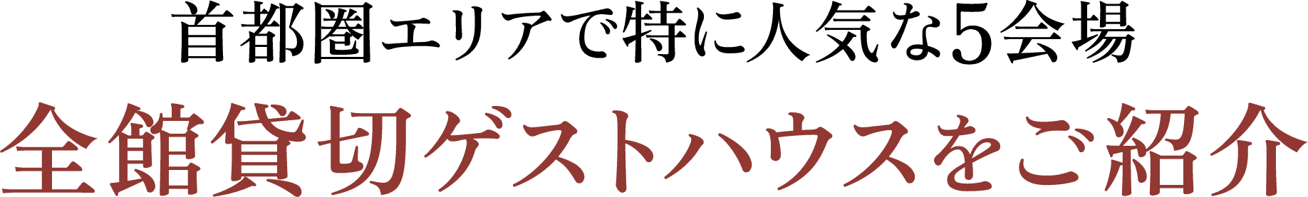 全館貸切ゲストハウスをご紹介