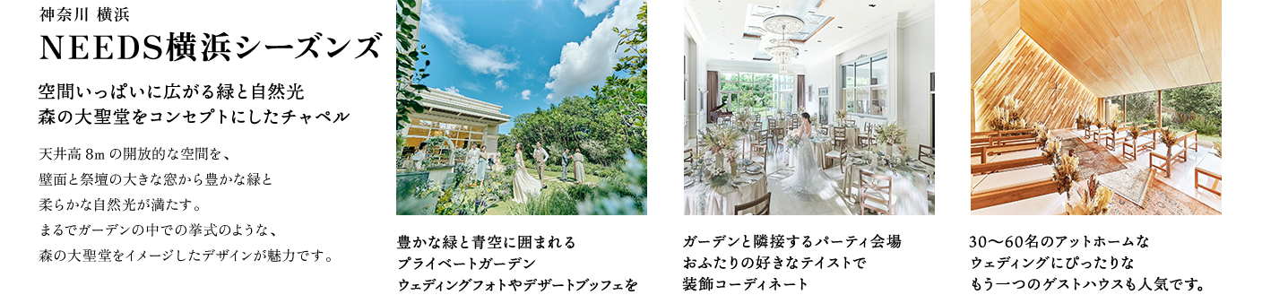 神奈川 横浜 NEEDS横浜シーズンズ by T&G WEDDING