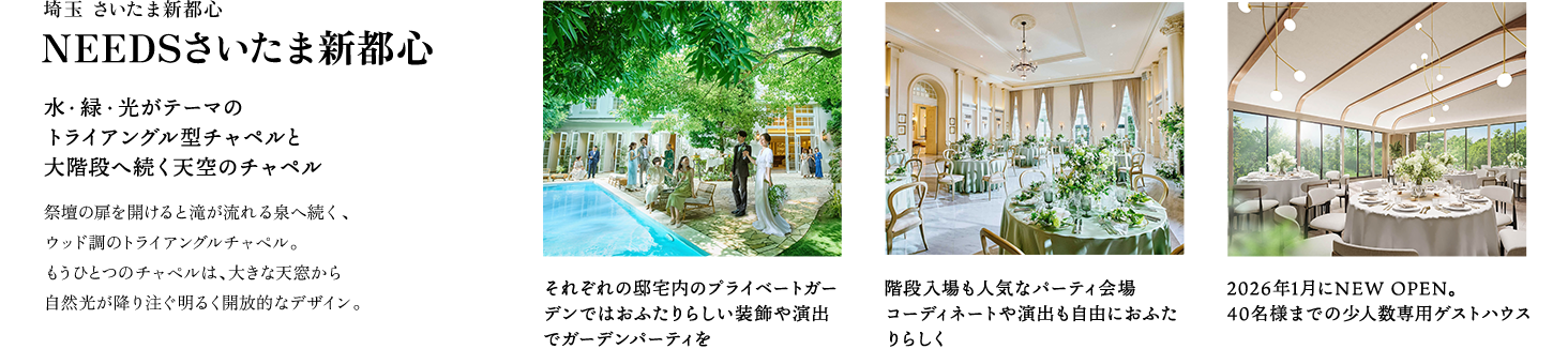 埼玉 さいたま新都心 NEEDSさいたま新都心 by T&G WEDDING